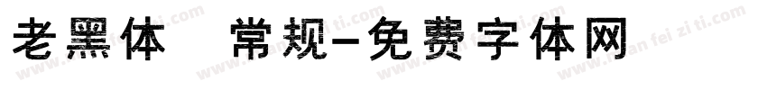 老黑体 常规字体转换